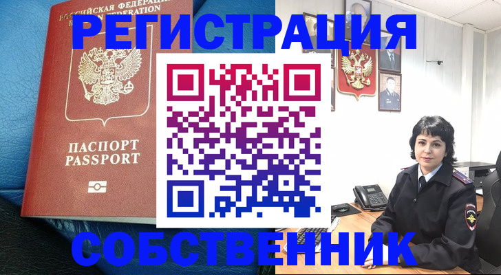 прописка от собственника в Новокубанске